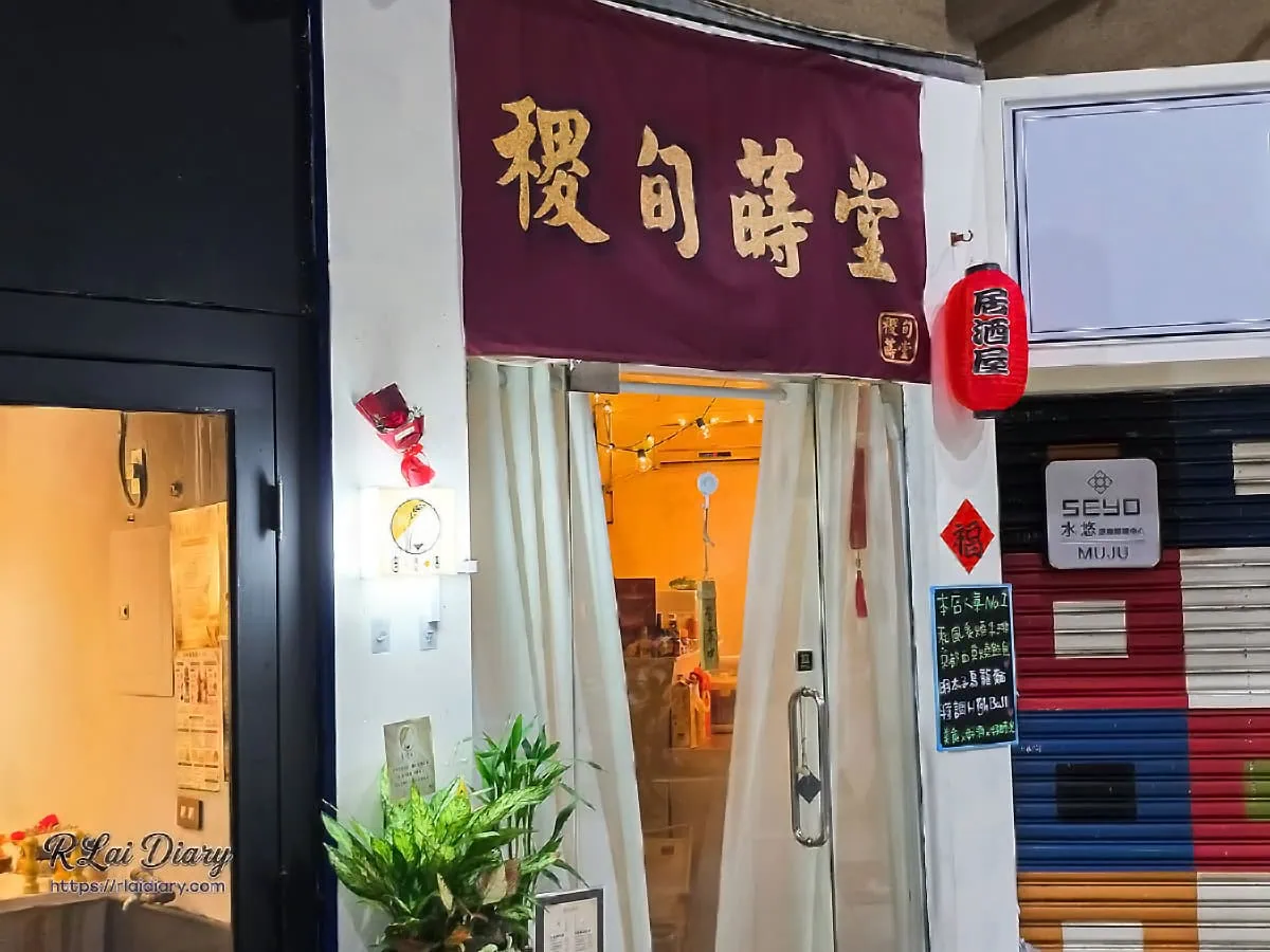 台中逢甲稷旬蒔堂居酒屋隱密外觀入口與質感暖簾