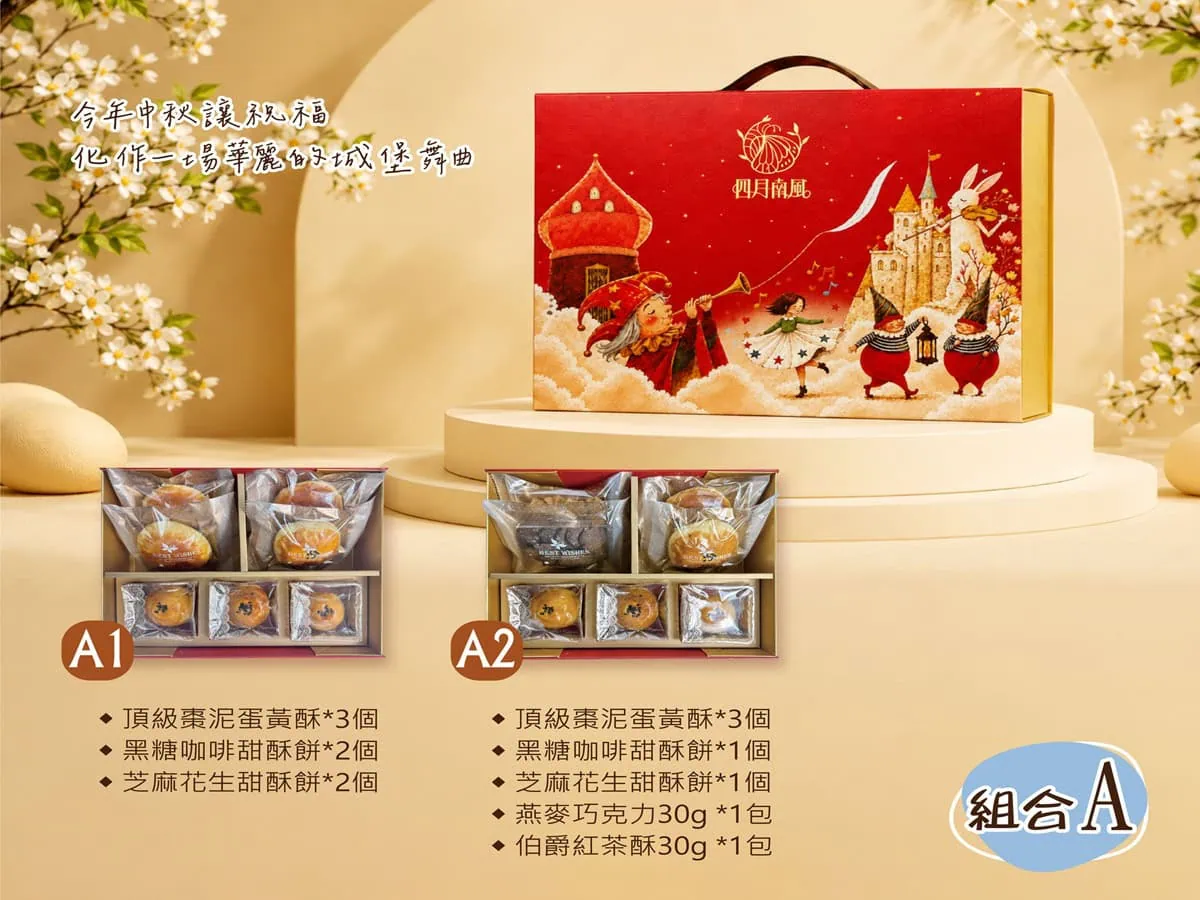 四月南風城堡圓舞曲中秋禮盒A組菜單內容