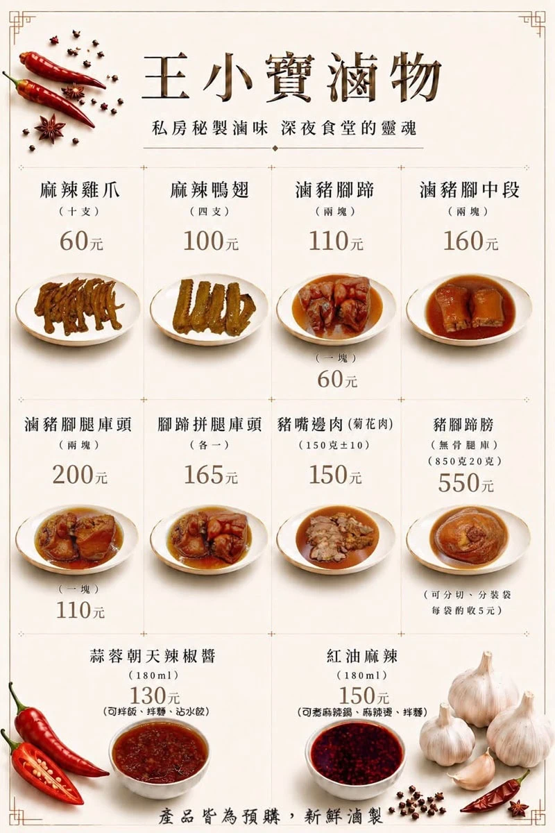 台中北屯預購美食王小寶滷物最新菜單價目表，包含私房滷豬腳、嘴邊肉、麻辣滷味與特製辣椒醬